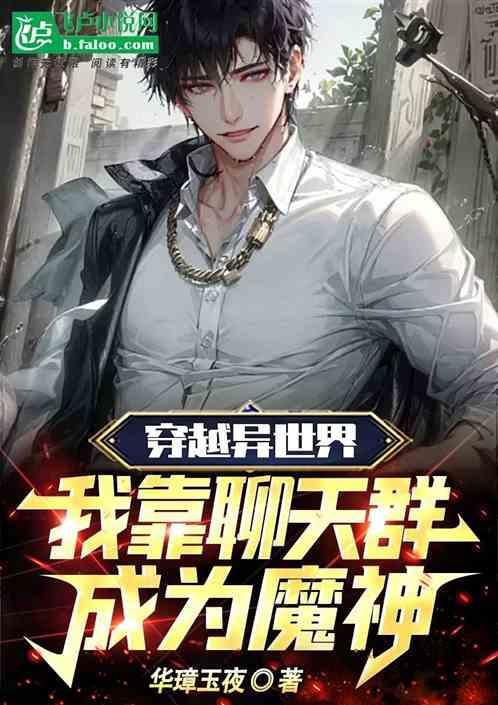 穿越到异界成为诸天聊天群群主