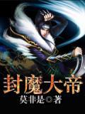封魔帝尊