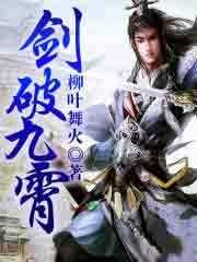 剑破九霄白夜