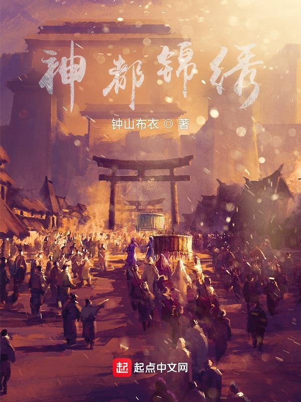 中天上神锦绣