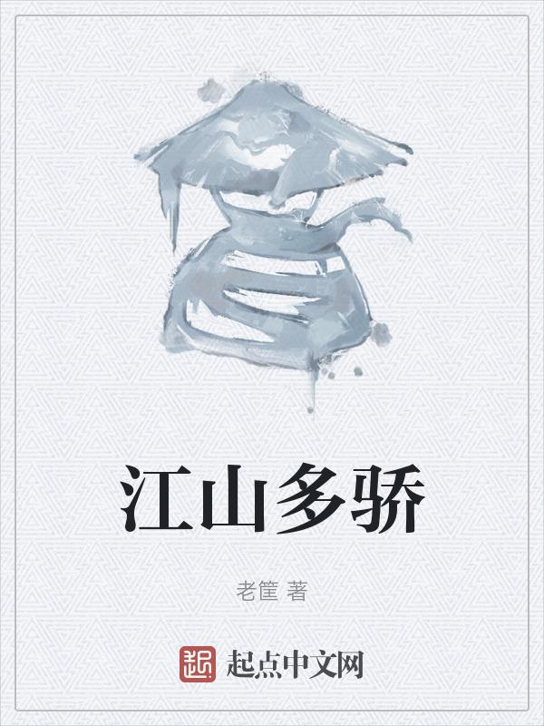江山多娇引无数英雄折腰