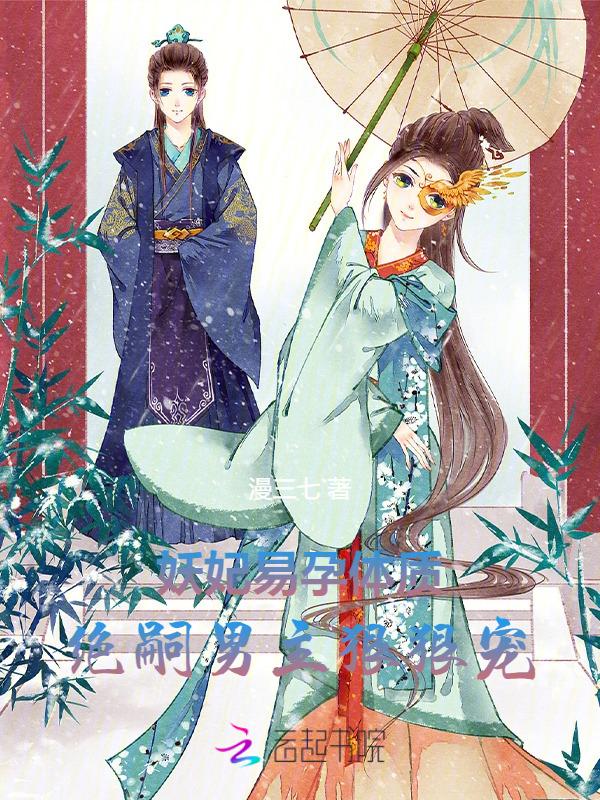 妖妃倾国免费阅读