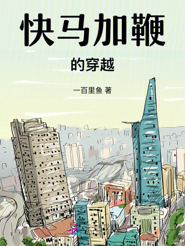 快马加鞭含义