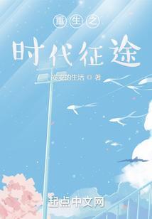 重生之时代