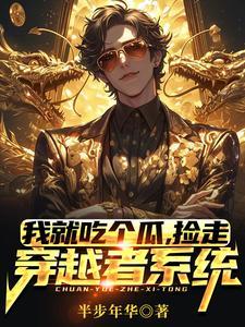 捡走穿越者系统林洛