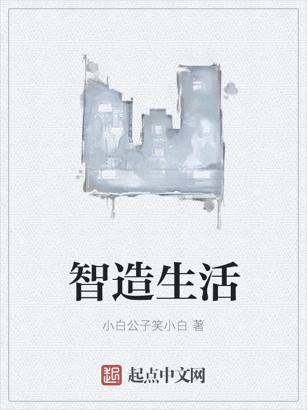 智造美好生活2