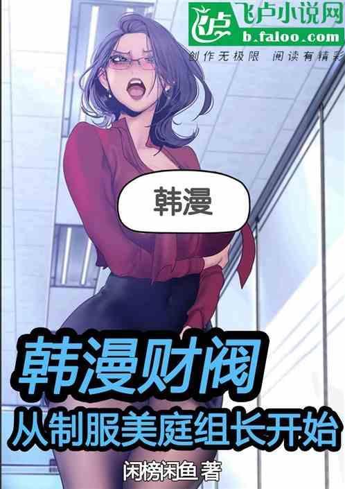 韩漫财阀从制服美庭组长开始