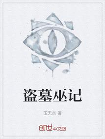 盗墓诡记