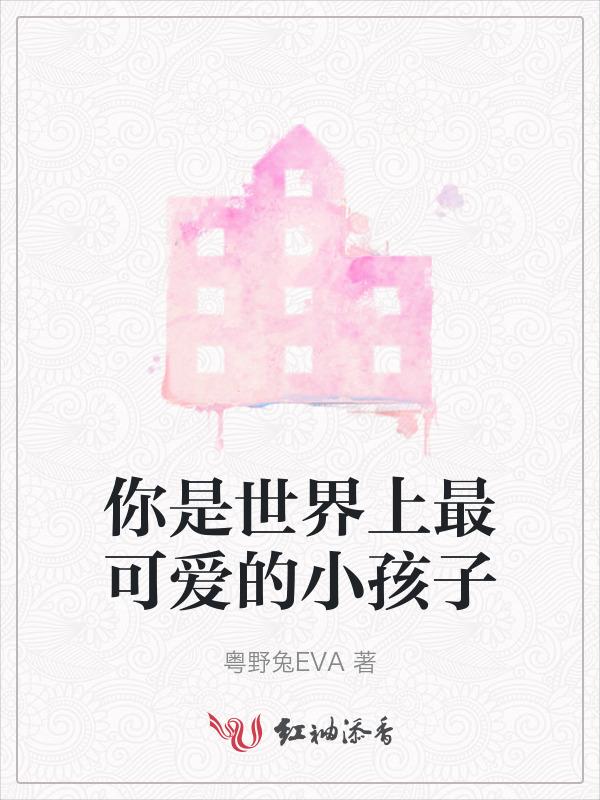 谁是这个世界上最可爱的小朋友