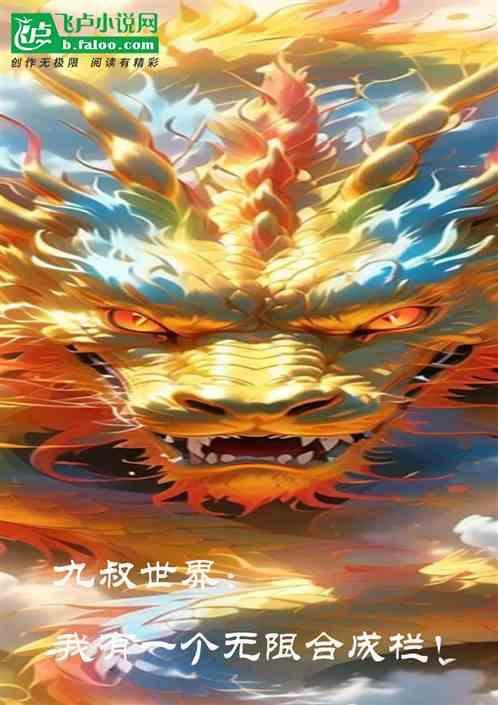 九叔世界里的合成大师