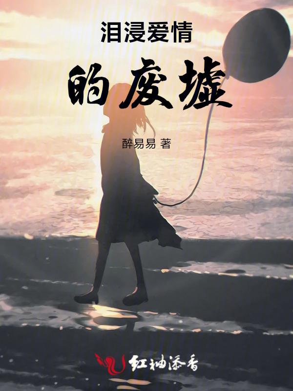 爱情废墟原唱是谁