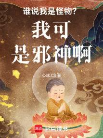 谁说我是神仙