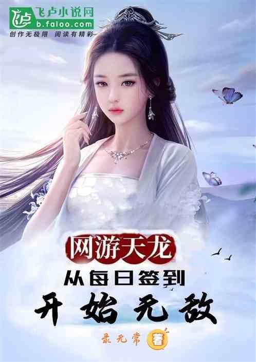 网游天龙 我能无限刷钱