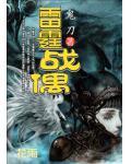 雷霆战将 偶像剧