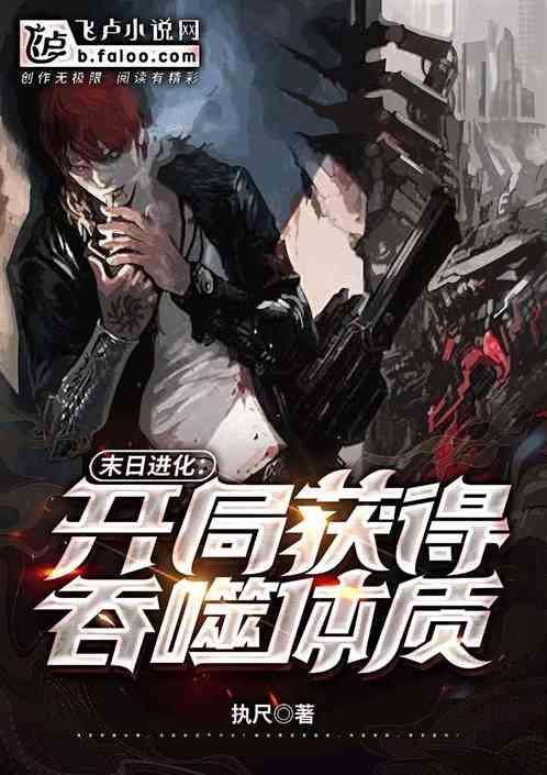 末世进化吞噬就变强