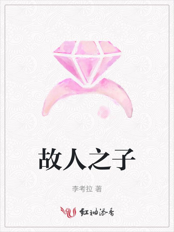 故人之姿故人之子是什么意思