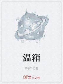 早产儿为什么要住保温箱