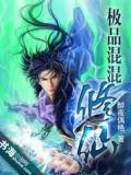 极品混混修仙传