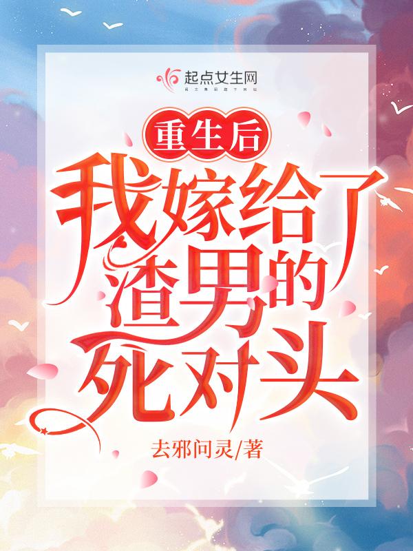重生后我嫁给了渣男的死对头全文免费