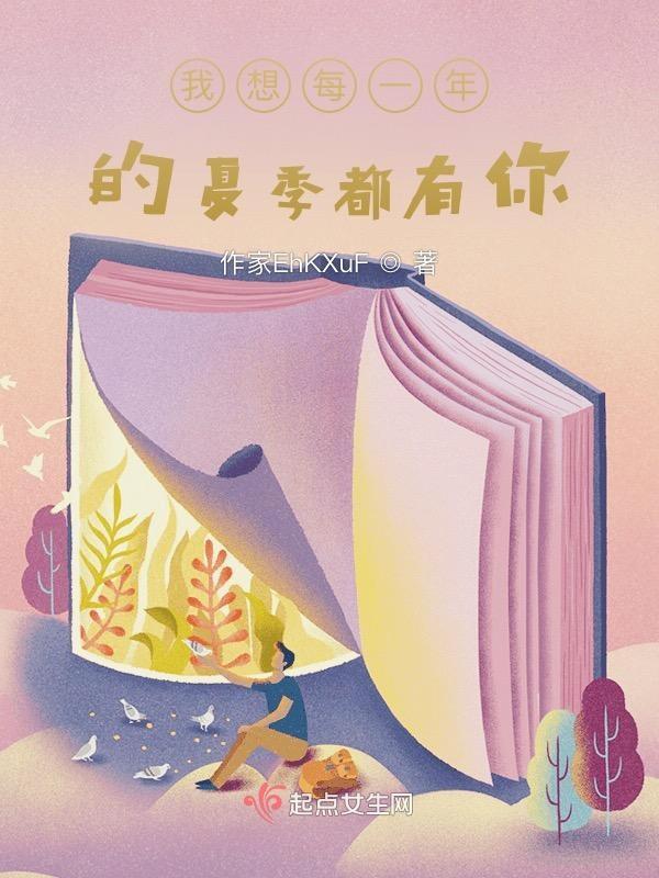 每年的夏天我都要回来