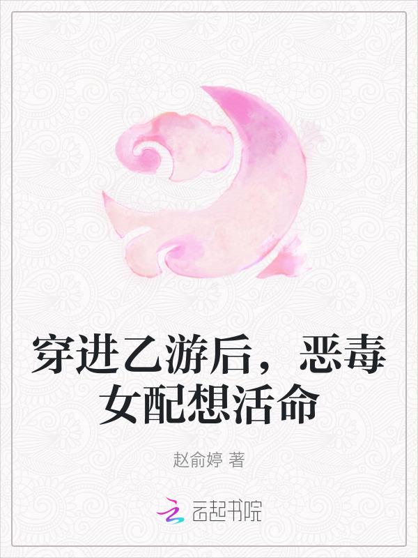 穿进乙女游戏以后我翻车了
