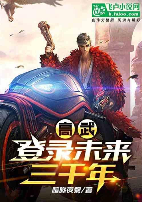 高武登陆未来1万年漫画