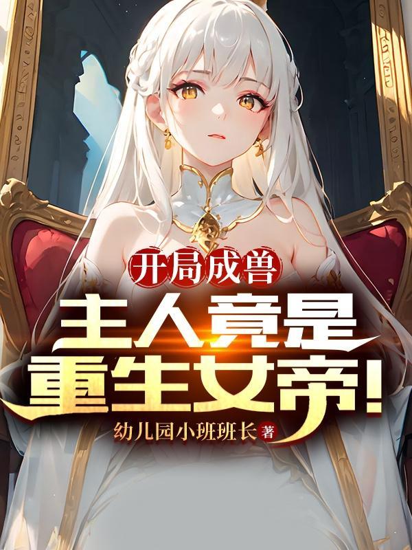 重生成兽为女帝打工