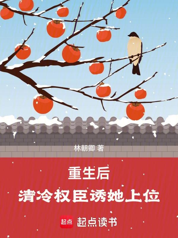 夫人重生不爱了清冷权臣免费阅读