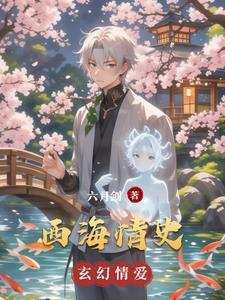 西海情歌的凄美故事电影