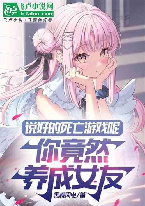说好的死亡游戏呢你竟然养成女友是哪一集
