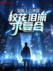 上古界觉醒