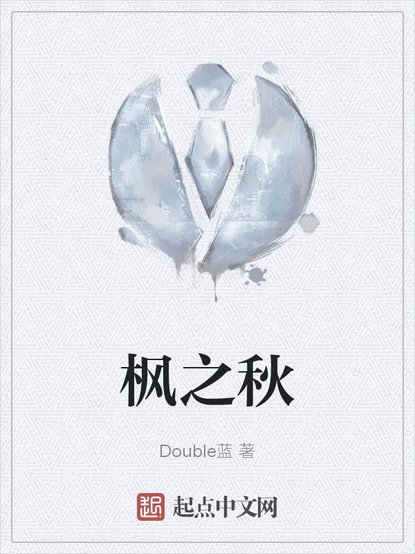 枫之秋布艺怎么样