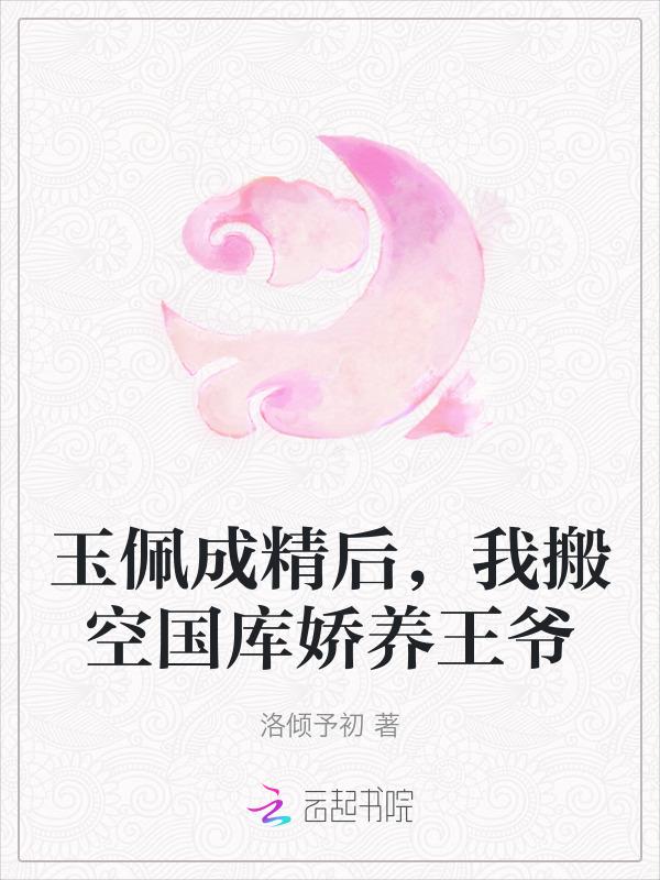 玉佩成精后我搬空国库娇养王爷