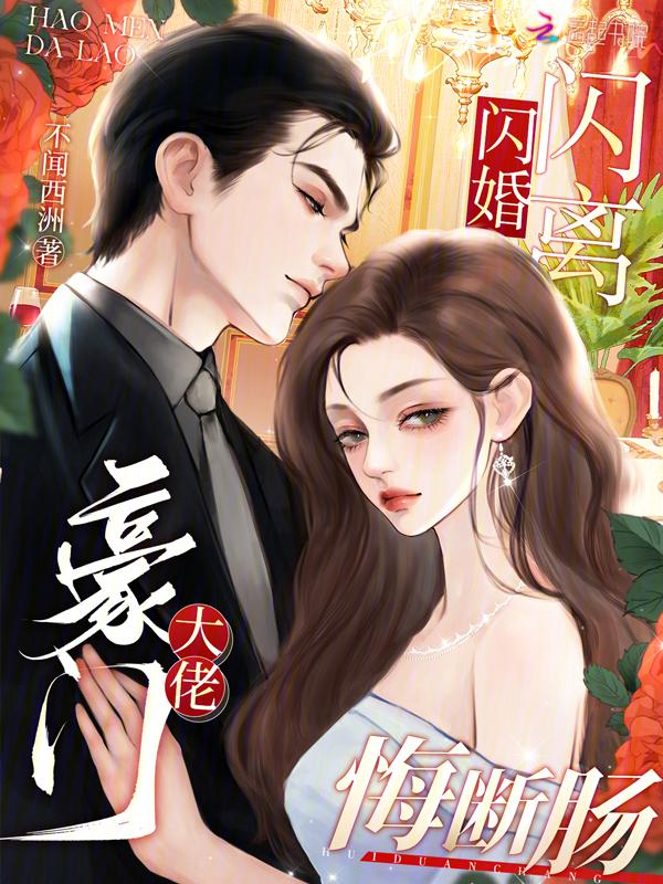 闪婚豪门结局