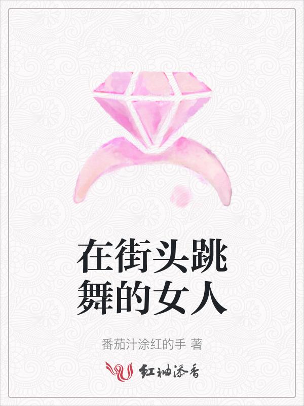在大街上跳舞触犯什么法律