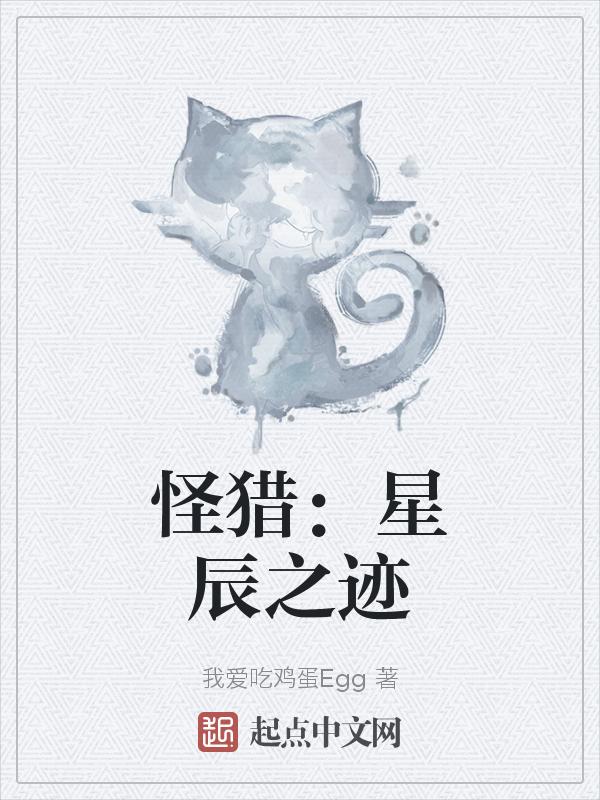 怪猎世界星辰祭详解