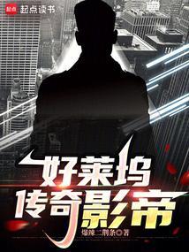 好莱坞传奇演员