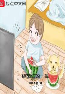 一生必看经典综艺