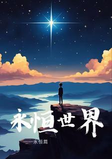 手游永恒世界