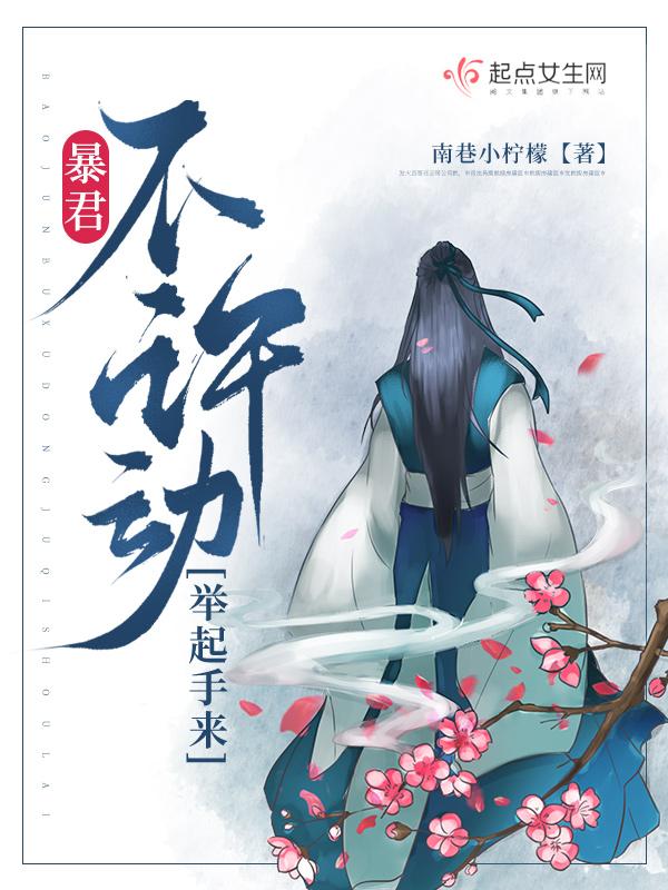 暴君他誓不为奴