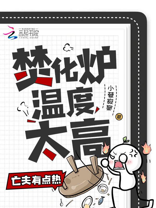 焚化炉一般烧多久