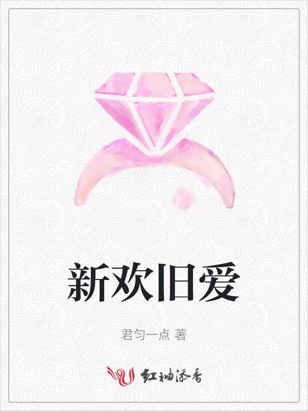 新欢旧爱菲律宾2023年最新消息