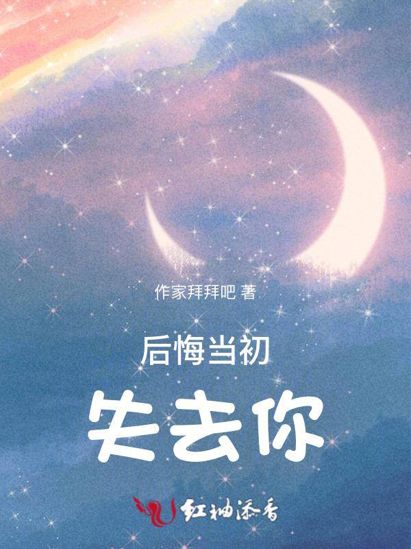 后悔当初错过你的说说配图