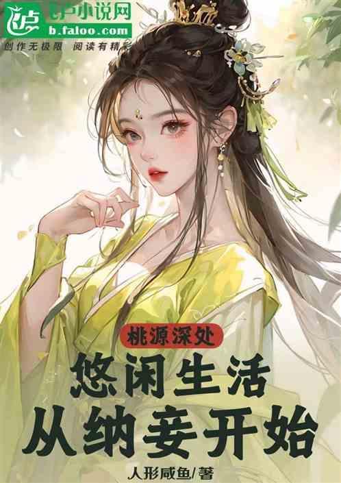 桃源生活是不是真的