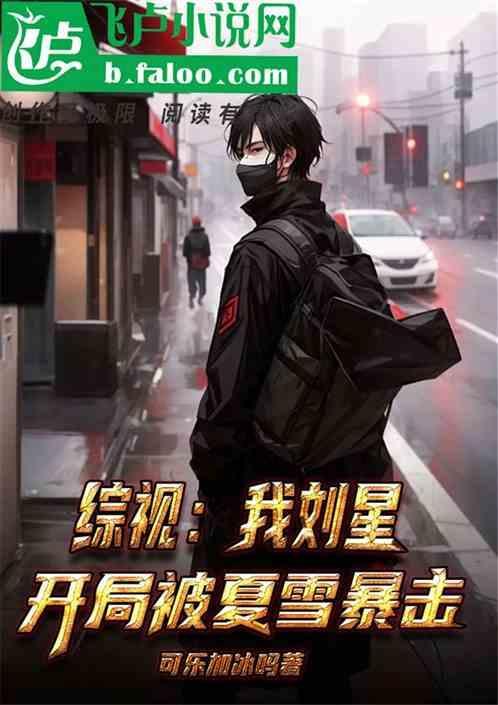 主角是刘星夏雨夏雪的