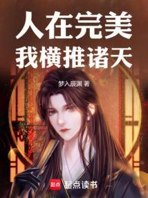 我横推诸天作者梦入辰渊