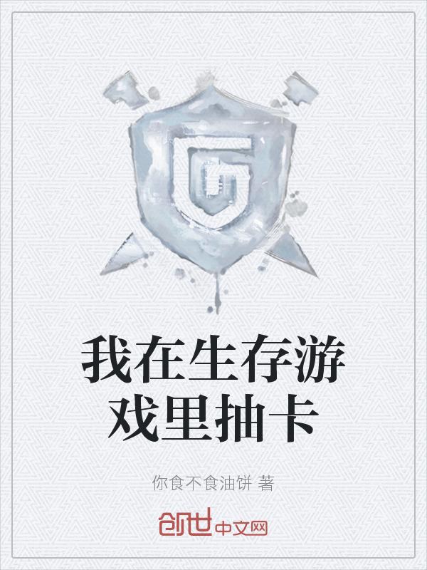 我在生存游戏里扌