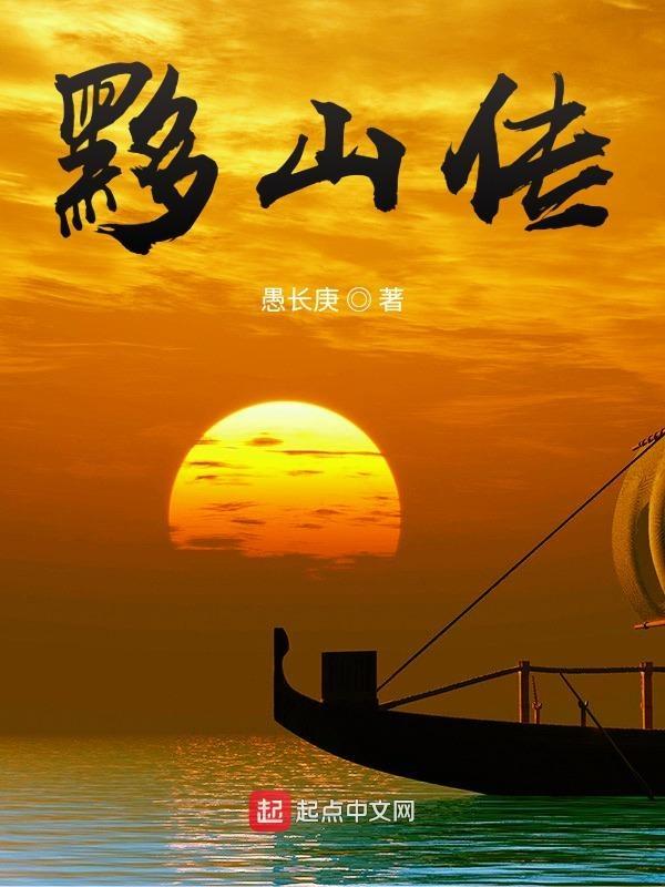 黟山传说有什么