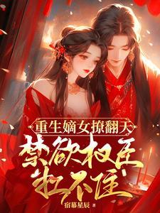 重生嫡女冷王盛宠毒后