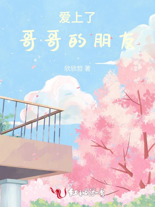 爱上哥哥的朋友电视剧